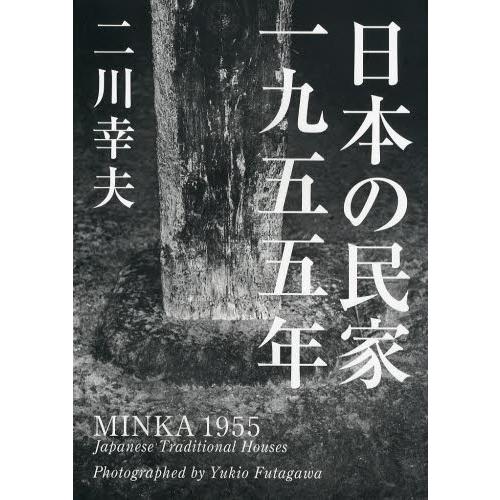 日本の民家一九五五年