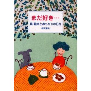 まだ好き… 絵本とおもちゃの日々 続 教育一般の本その他の商品画像