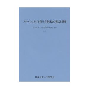 スポーツにおける第三者委員会の現状と課題