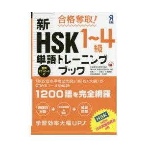 新HSK1〜4級単語トレーニングブック