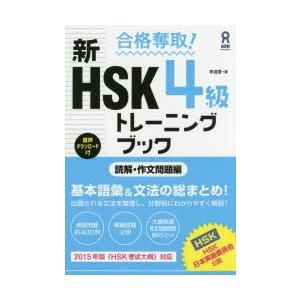 新HSK4級トレーニングブック 読解・作