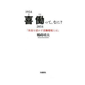 喜働って なに 社員を活かす喜働環境とは  /IN通信社/鶴蒔靖夫