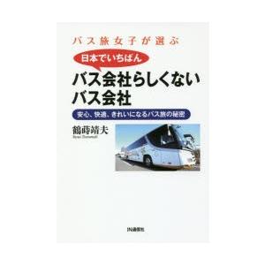 IN通信社 バス旅女子が選ぶ日本でいちばんバス会社らしくないバス会社 安心 快適 きれいになるバス旅の秘密 鶴蒔靖夫/著