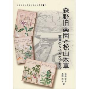 森野旧薬園と松山本草 薬草のタイムカプセル