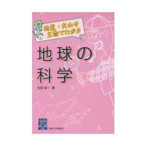 地震・火山や生物でわかる地球の科学