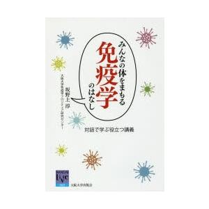 みんなの体をまもる免疫学のはなし 対話で学ぶ役立つ講義