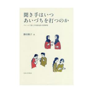 聞き手はいつあいづちを打つのか マレーシア語と日本語会話の対照研究