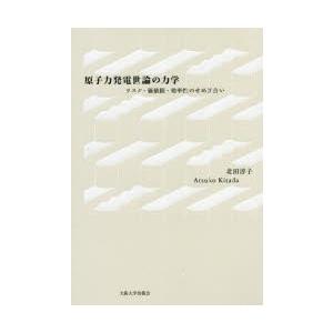 原子力発電世論の力学 リスク・価値観・効率性のせめぎ合い