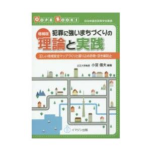 犯罪に強いまちづくりの理論と実践 正しい地域安全マップづくりと振り込め詐欺・空き巣防止