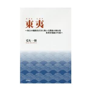 東夷 秀吉の朝鮮出兵令に叛いた関東の暴れ馬多賀谷重経の生涯