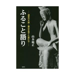 ふること語り 渡来の大族・秦氏を育てた長たち