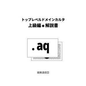 トップレベルドメインカルタ上級編解説書