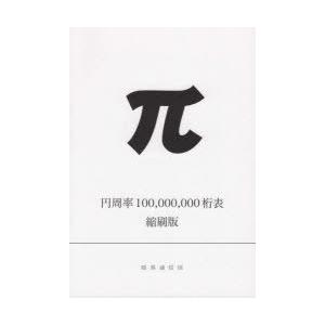 円周率100，000，000桁表 縮刷版