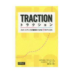 トラクション スタートアップが顧客をつかむ19のチャネル