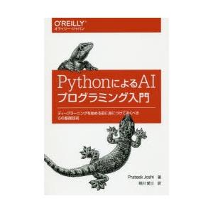 PythonによるAIプログラミング入門 ディープラーニングを始める前に身につけておくべき15の基礎...