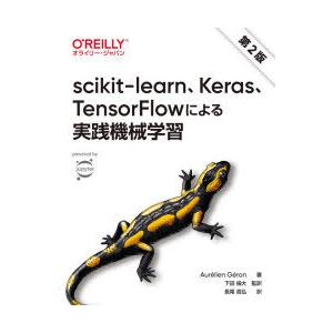scikit‐learn、Keras、TensorFlowによる実践機械学習