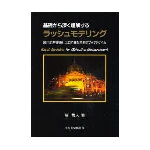 基礎から深く理解するラッシュモデリング 項目応答理論とは似て非なる測定のパラダイム｜starclub