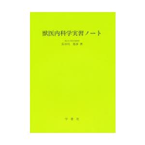 獣医内科学実習ノート