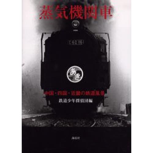 蒸気機関車 中国・四国・近畿の鉄道風景