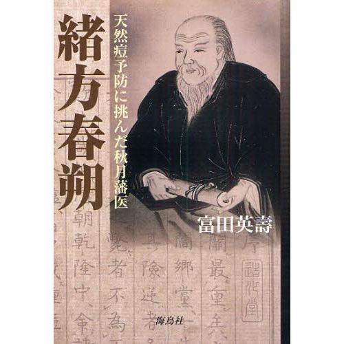 緒方春朔 天然痘予防に挑んだ秋月藩医