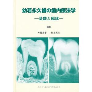 幼若永久歯の歯内療法学 基礎と臨床｜starclub
