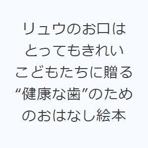 リュウのお口はとってもきれい こどもたちに贈る“...の商品画像