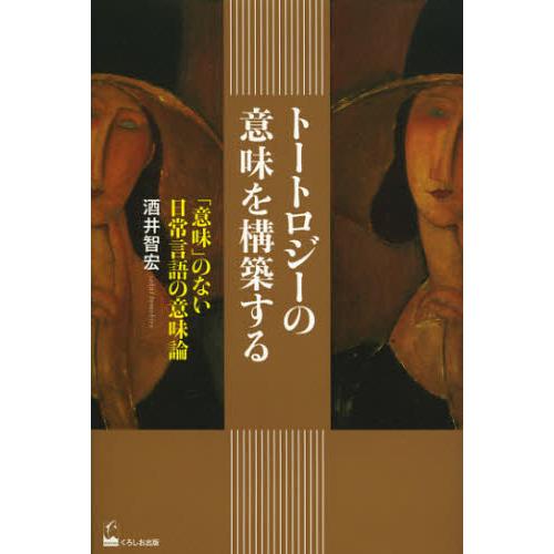 トートロジーの意味を構築する 「意味」のない日常言語の意味論