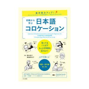 初級から学ぶ日本語コロケーション 基本語力アップ!