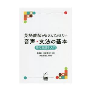 英語教師がおさえておきたい音声・文法の基本 現代英語学入門｜starclub