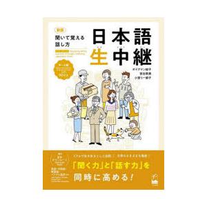 日本語生中継 聞いて覚える話し方 中〜上級