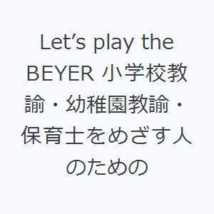 Let’s play the BEYER 小学校教諭・幼稚園教諭・保育士をめざす人のための
