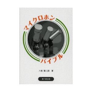 マイクロホンバイブル