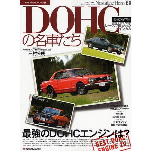 DOHCの名車たち DOHC ENGINE POWER スカイラインHT2000GT-R／トヨタ20...