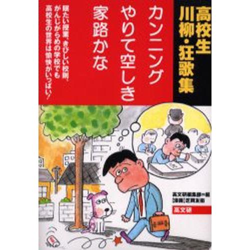 カンニングやりて空しき家路かな 眠たい授業、きびしい校則、がんじがらめの学校でも高校生の世界は愉快が...