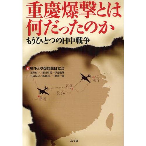 重慶爆撃とは何だったのか もうひとつの日中戦争