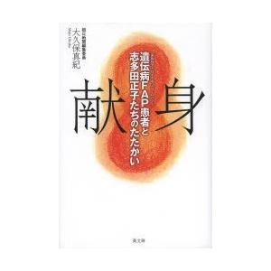 献身 遺伝病FAP〈家族性アミロイドポリニューロパシー〉患者と志多田正子たちのたたかい｜starclub