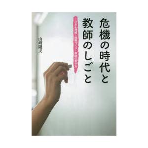 危機の時代と教師のしごと 子ども理解・授業づくり・教師の生き方