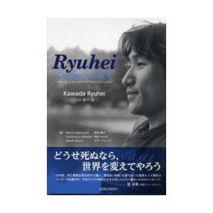 龍平：生き抜く勇気を いのちを守る世界をつくるために