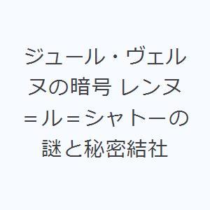 ジュール・ヴェルヌの暗号 レンヌ＝ル＝シャトーの謎と秘密結社