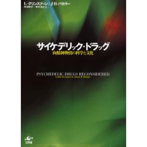 サイケデリック・ドラッグ 向精神物質の科学と文化