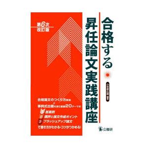 合格する昇任論文実践講座