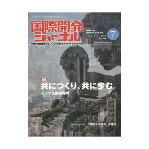 国際開発ジャーナル 国際協力の最前線をリポートする No.704（2015-7）