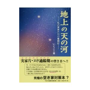 地上の天の河 私の実家片付け奮闘記