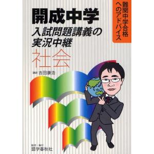開成中学入試問題講義の実況中継社会｜starclub