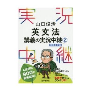 山口俊治英文法講義の実況中継 2