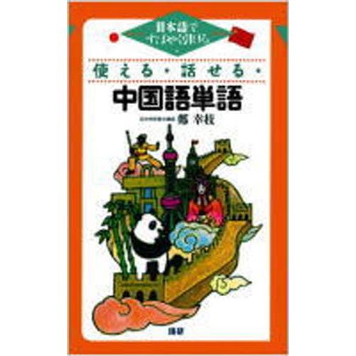 使える・話せる・中国語単語 日本語ですばやく引ける