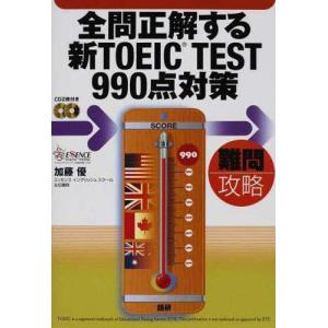 CDブック 全問正解する新TOEIC T｜starclub