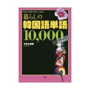 暮らしの韓国語単語10000