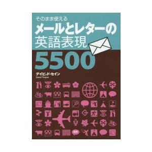 メールとレターの英語表現5500 そのまま使える