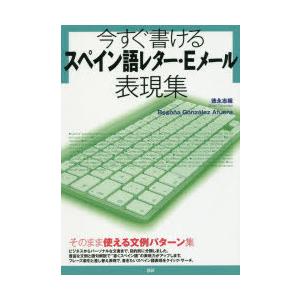 今すぐ書けるスペイン語レター・Eメール表現集